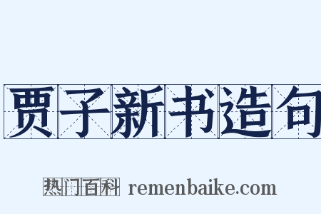 贾子新书造句是什么意思的图片